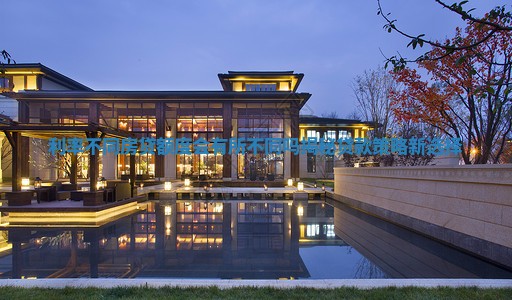 利率不同房贷额度会有所不同吗揭秘贷款策略新选择