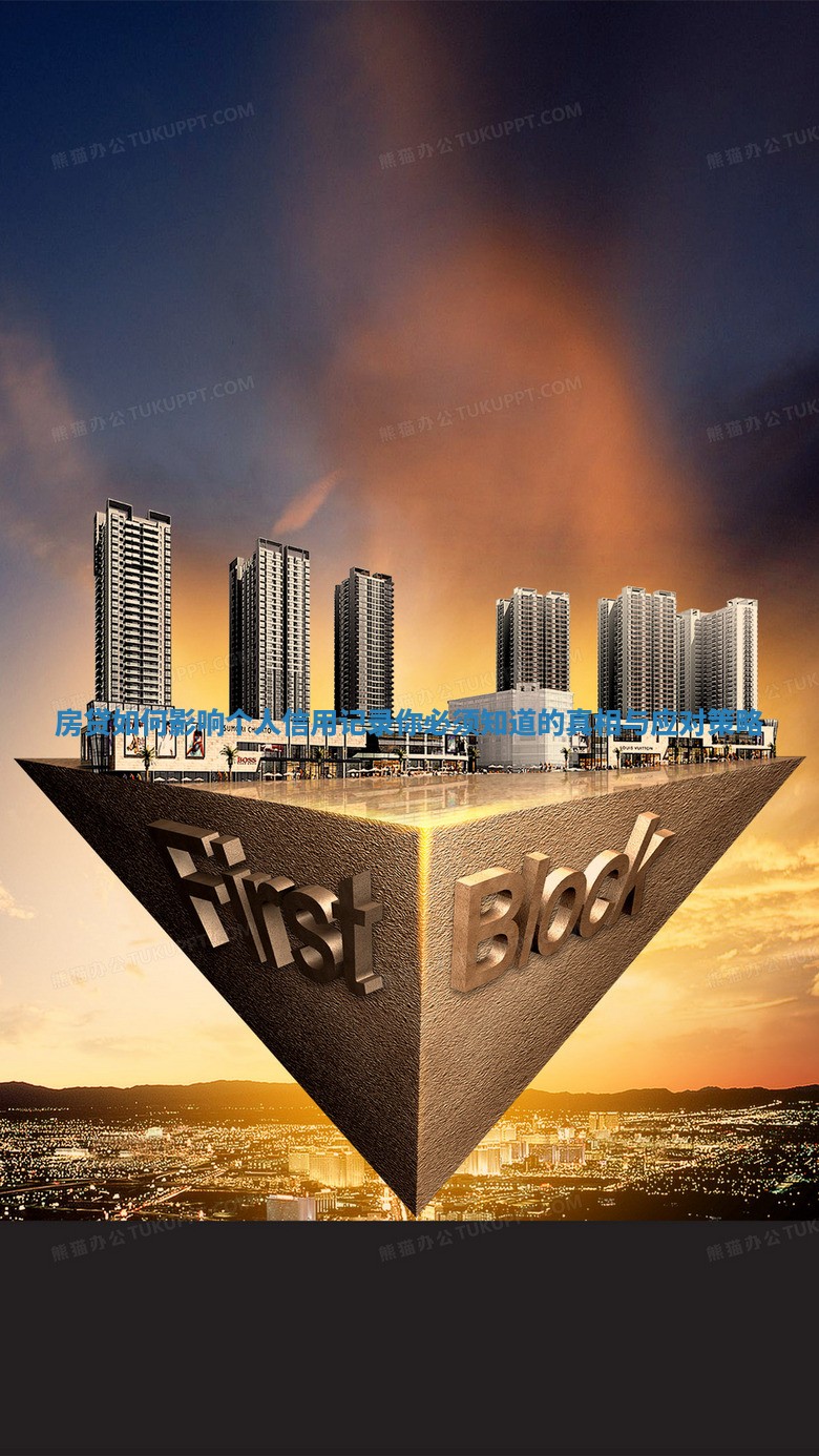 房贷如何影响个人信用记录你必须知道的真相与应对策略