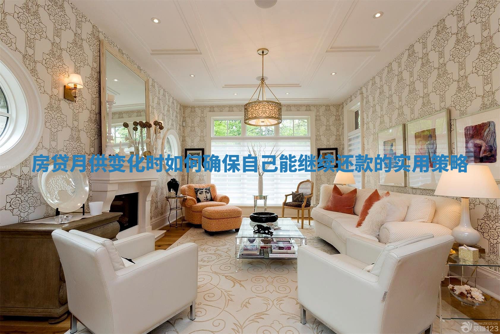 房贷月供变化时如何确保自己能继续还款的实用策略 房贷月供变化时如何确保自己能继续还款的实用策略