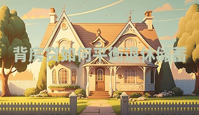 背房贷如何平衡退休储蓄 