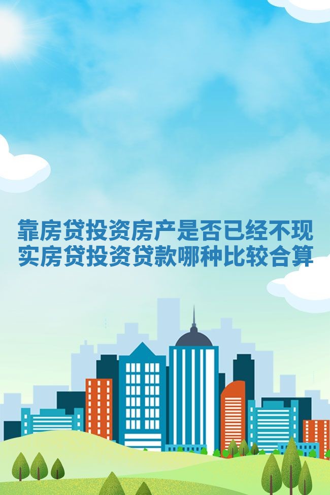 靠房贷投资房产是否已经不现实_房贷投资贷款哪种比较合算